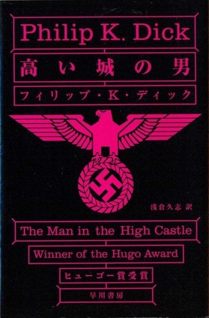 『高い城の男』フィリップ・K・ディック／著、浅倉久志／訳（ハヤカワ文庫SF）