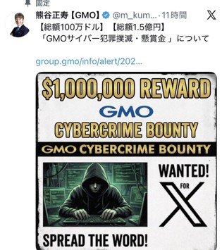 熊谷社長がSNSで公表した懸賞金投稿、懸賞金は総額100万ドル（約1.5億円）