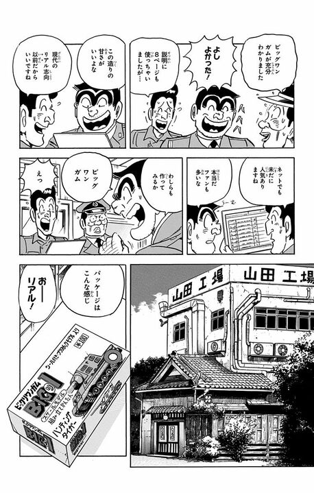 【こち亀】おまけ付き菓子で一攫千金！ 食玩の元祖に目をつけた両さんがパチモノ商売で大ブームを起こす？_10