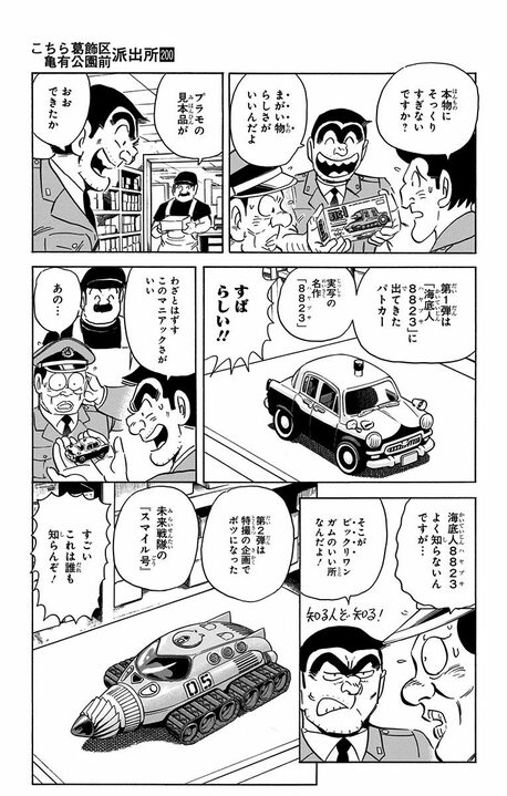 【こち亀】おまけ付き菓子で一攫千金！ 食玩の元祖に目をつけた両さんがパチモノ商売で大ブームを起こす？_11