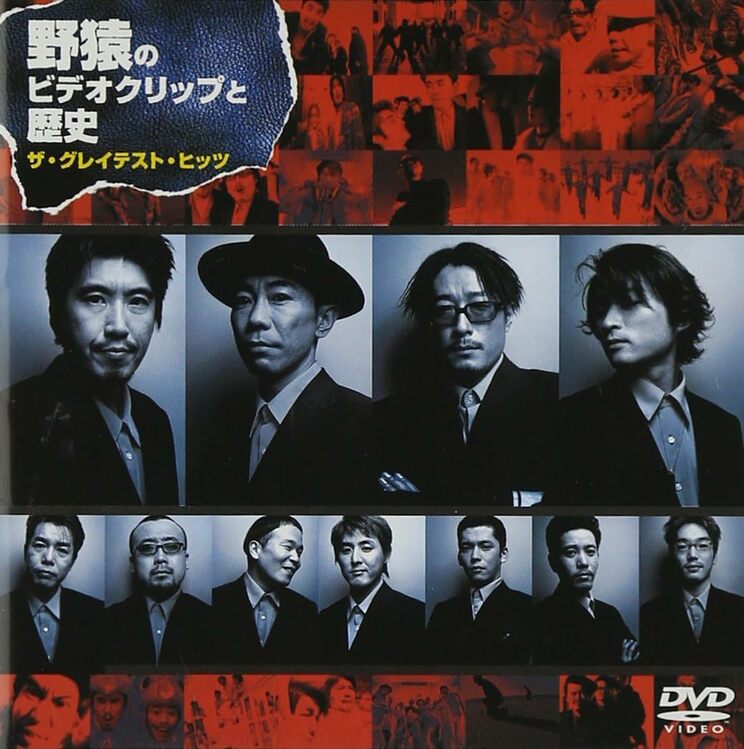 野猿のDVD『野猿のビデオクリップと歴史　ザ・グレイテスト・ヒッツ』のジャケット