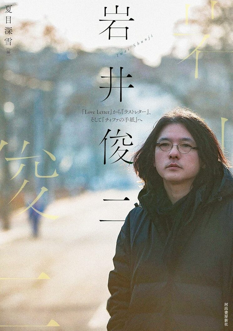 アジア圏で圧倒的な人気を集めている岩井俊二監督