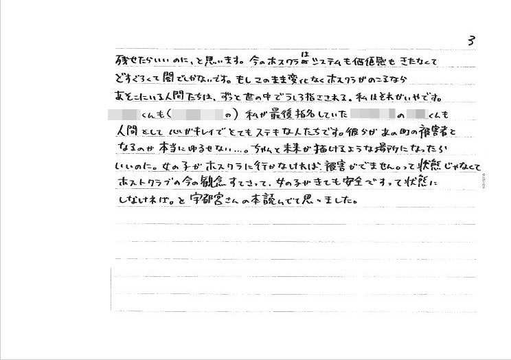 「ホストクラブはおかしいと考えるようになった」りりちゃんから宇都宮氏に届いた手紙