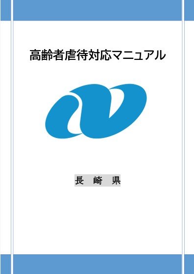 各自治体も虐待防止に取り組んでいるが…（画像／長崎県 高齢者虐待対応マニュアル表紙）