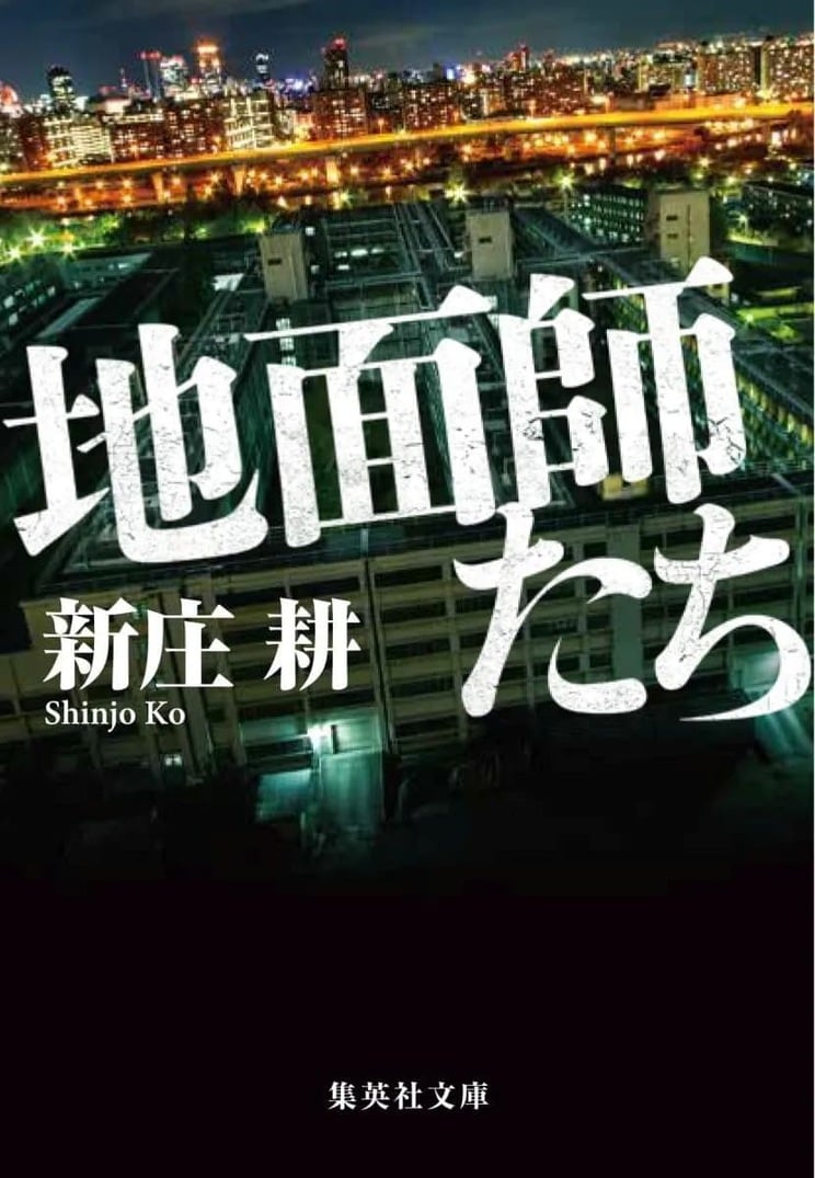 『地面師たち』
集英社文庫
定価814円（税込）
発売中
ある事件で母と妻子を亡くした辻本拓海は、大物地面師・ハリソン山中のもとで不動産詐欺を行っていた。ハリソン一味のメンバーは、元司法書士の後藤、土地の情報を集める図面師の竹下、土地所有者の「なりすまし役」を手配する麗子の五人。次に狙うのは市場価値100億円という前代未聞の物件。一方、定年間近の刑事・辰は、彼らを追ううちにハリソンが拓海の過去に関わっていたことを知る。一か八かの詐欺取引、難航する捜査。双方の思惑が交錯した時、衝撃的な結末が明らかに――。