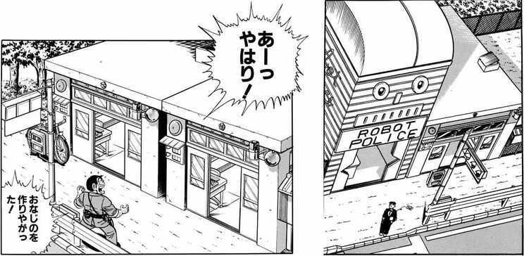 「霊幻両津!!の巻」（ジャンプ・コミックス第57巻収録）「ロボット派出所改造再計画の巻」より。ロボット派出所のビフォーアフター