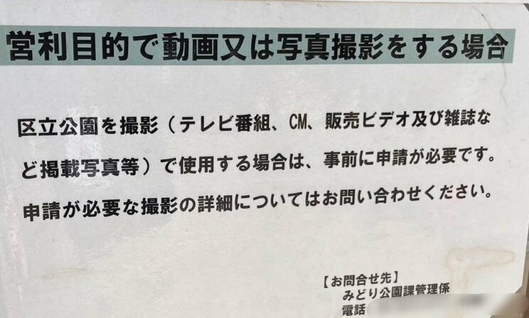 管理事務所には撮影に際し、申請が必要であることを伝える張り紙も（読者提供）