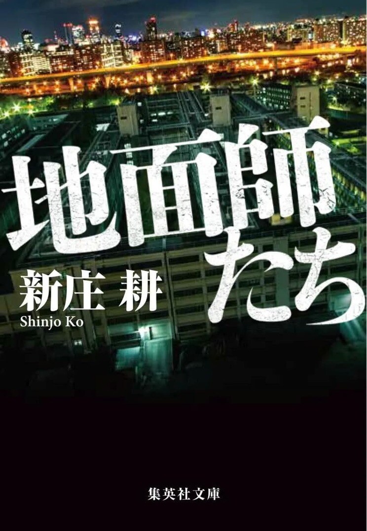 『地面師たち』
集英社文庫
定価814円(税込)
発売中
ある事件で母と妻子を亡くした辻本拓海は、大物地面師・ハリソン山中のもとで不動産詐欺を行っていた。ハリソン一味のメンバーは、元司法書士の後藤、土地の情報を集める図面師の竹下、土地所有者の「なりすまし役」を手配する麗子の五人。次に狙うのは市場価値100億円という前代未聞の物件。一方、定年間近の刑事・辰は、彼らを追ううちにハリソンが拓海の過去に関わっていたことを知る。一か八かの詐欺取引、難航する捜査。双方の思惑が交錯した時、衝撃的な結末が明らかに――。