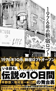 ユーミン、細野晴臣、大滝詠一らが一堂に会した伝説のライブハウス「荻窪ロフト」のオープニング・セレモニーの舞台裏とは? 「“日本のロックの夜明け”が見えてきた」_5