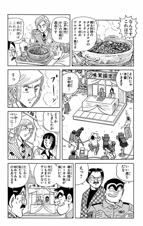 【こち亀】神の舌を持つ中川、郷土料理番組でまさかの地獄…とんでも料理が続きすぎて舌バカ寸前に?_10