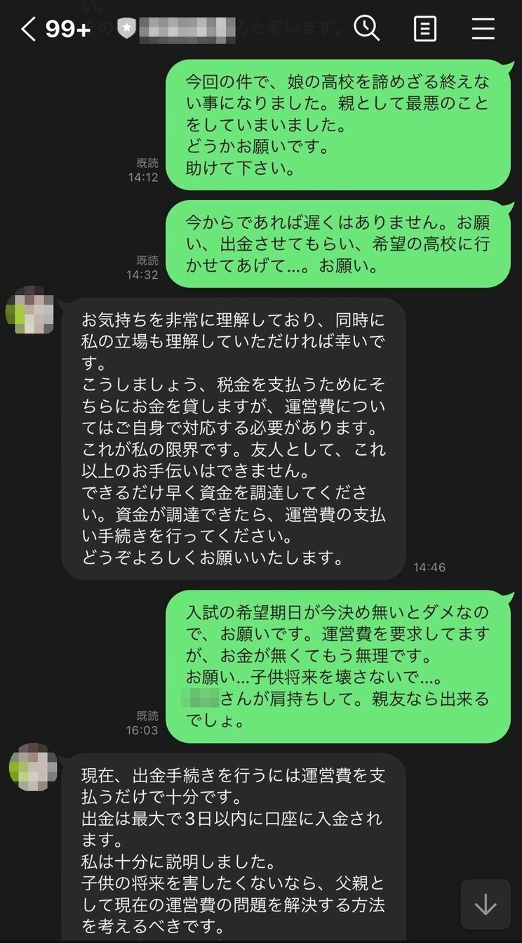 「娘の高校の入学金がなくなった」と訴えても、詐欺師はさらにお金を振り込むよう要求してくる