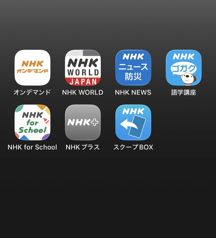 NHKが運営するアプリは多数あるが…（画像／集英社オンライン編集部）