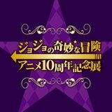 ジョジョの奇妙な冒険 アニメ10周年記念展