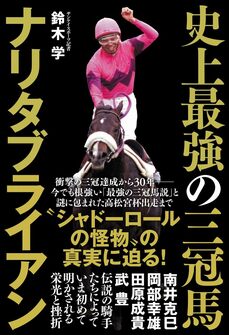 『史上最強の三冠馬ナリタブライアン』(ワニブックス)