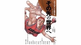バスケットボールとひたむきに向き合った選手を振り返る 『スラムダンク奨学金インタビュー その先の世界へ」著:宮地陽子&伊藤亮 対談