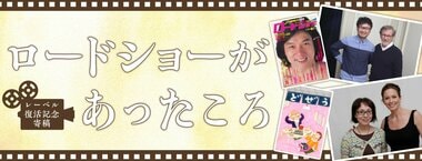 ロードショーがあったころ