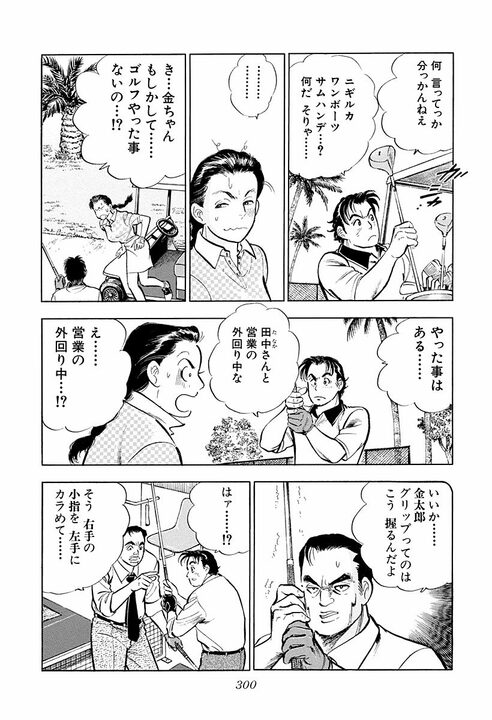 【賭けゴルフで100万円の負け】新婚早々に妻にビンタ…サラリーマン金太郎が激怒した本当の理由_4