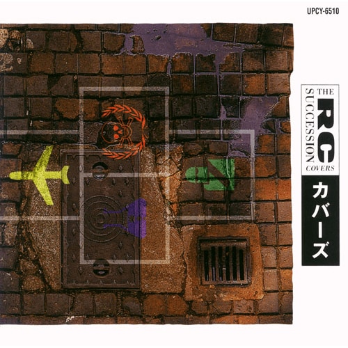 2008年12月17日発売『カバーズ [SHM-CD]』（ユニバーサルミュージック）のジャケット写真。スタンダードな洋楽の名曲に忌野清志郎が日本語の訳詞をつけて歌っている。『明日なき世界』ほか「反戦・反核」の意思を表した訳詞が大きな話題を集めた