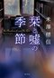 青春の苦みときらめきを描くミステリー　『栞と噓の季節』米澤穂信さんに聞く_2