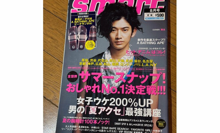 瑛太さんは当時から独自のスタイルを貫く　雑誌smart 2008年8月号