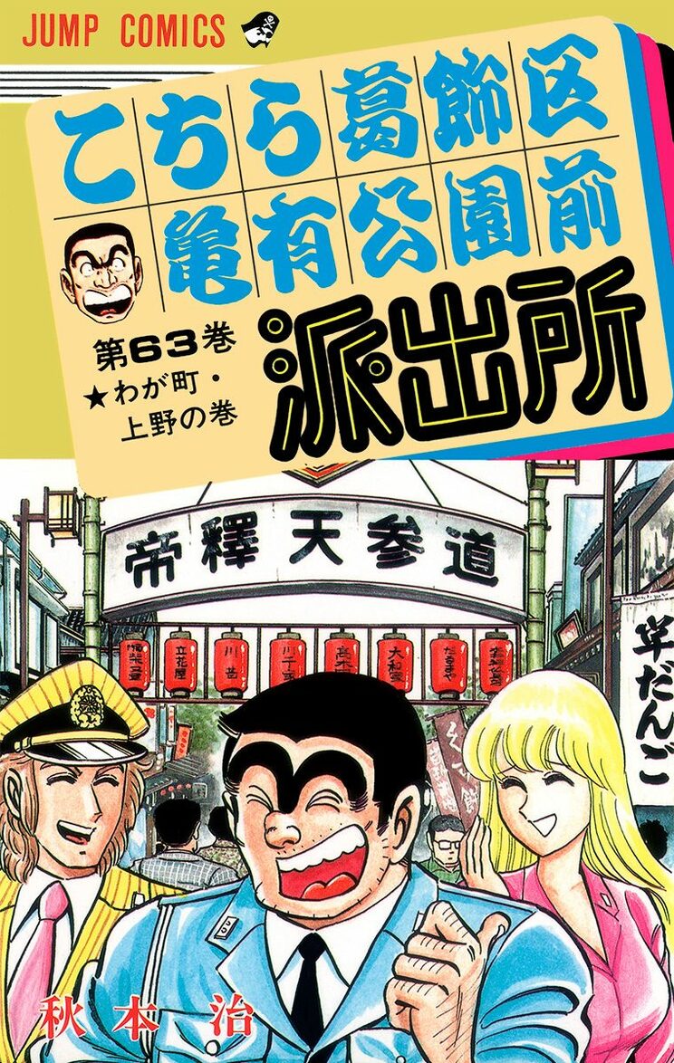 こちら葛飾区亀有公園前派出所 63巻