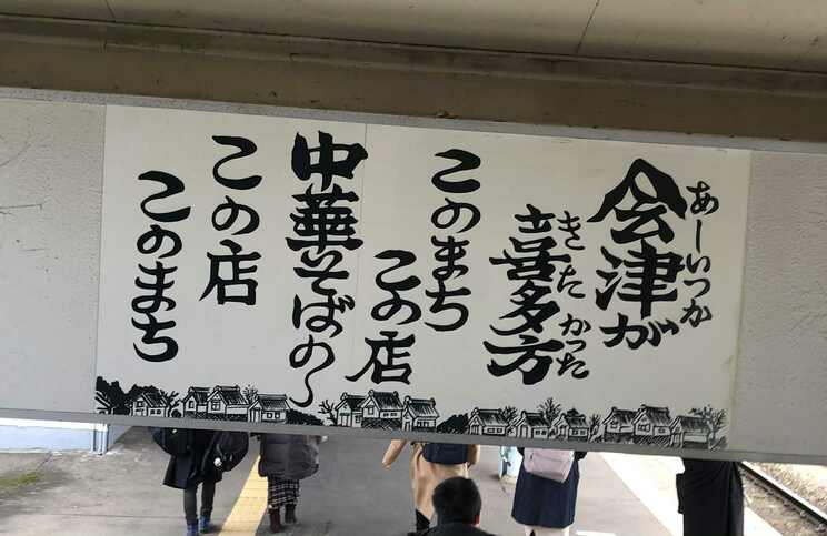 喜多方駅にあるポスター