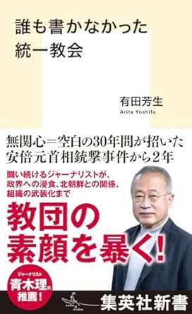 誰も書かなかった統一教会 