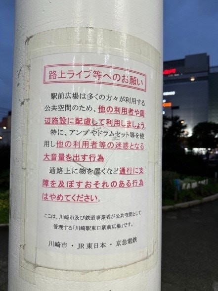 JR川崎駅の東口駅前広場に貼り出されている路上ライブに関する注意書き