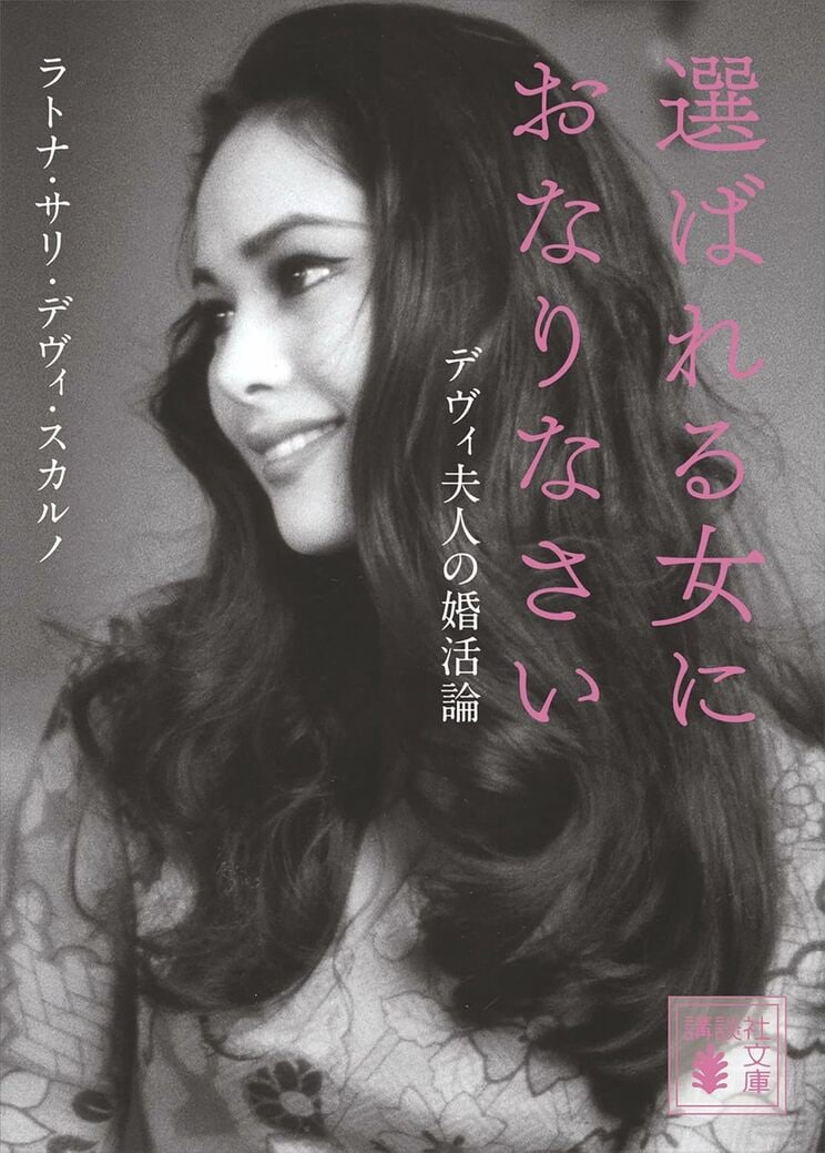 若かりし頃のデヴィ夫人（著書『選ばれる女におなりなさい』カバーより）