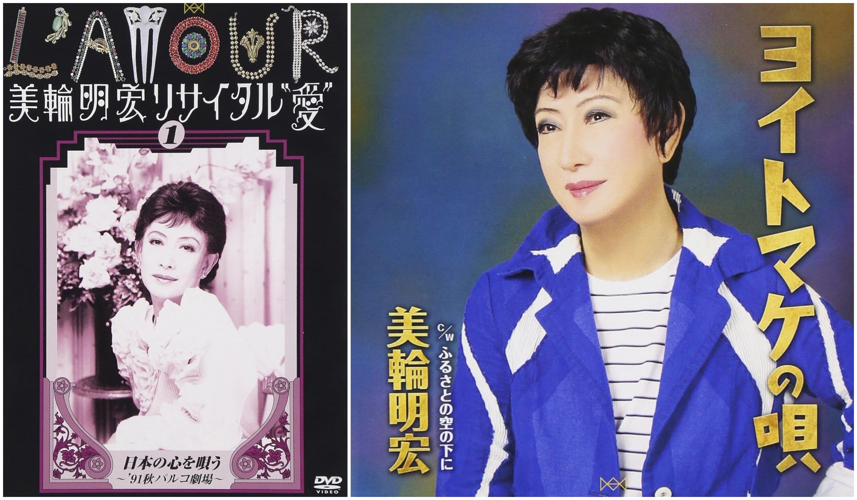 美輪 明宏 昔