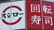 〈回転ずし大手3社に異変〉スシローは値段を上げても客数増、かっぱ寿司は「90円」で攻勢…くら寿司が仕掛ける一手は？