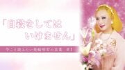 【哀悼】「自殺は痛い苦しい思いをするだけ損」美輪明宏が語っていた独自の死生観
