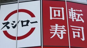 〈回転ずし大手3社に異変〉スシローは値段を上げても客数増、かっぱ寿司は「90円」で攻勢…くら寿司が仕掛ける一手は？