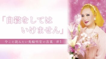 【哀悼】「自殺は痛い苦しい思いをするだけ損」美輪明宏が語っていた独自の死生観