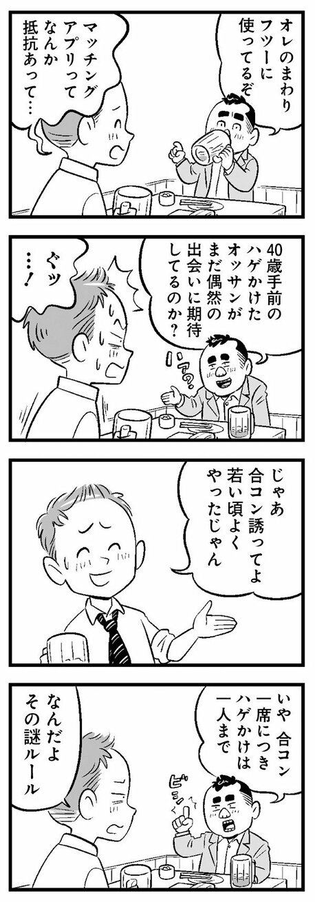 【漫画】「40歳手前のハゲかけたオッサンがまだ偶然の出会いに期待してるのか？」友人の厳しい指摘からマッチングアプリを始めてみたが…_5