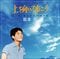 『上を向いて歩こう』1961年10月15日リリース（東芝レコード）歌詞は永六輔、作曲は中村八大。1963年の6月にアメリカのビルボード誌において１位を獲得した。