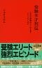 『受験天才列伝ーー日本の受験はどこから来てどこへ行くのか』 (講談社)