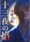 「江戸から令和に連なる腐敗の構造をえぐり出す」 『十三夜の焰』月村了衛_4