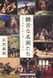 饒舌な名画たち
西洋絵画を読み解く11の視点

著者：石沢 麻依
2025年4月4日発売
2,750円（税込）
四六判／256ページ
〈3名様〉

詳細はこちら