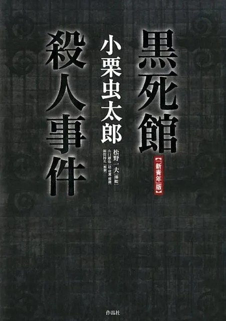 『【「新青年」版】黒死館殺人事件』小栗虫太郎／著、松野一夫／挿絵、山口雄也／註・校異・解題、新保博久／解説（作品社）