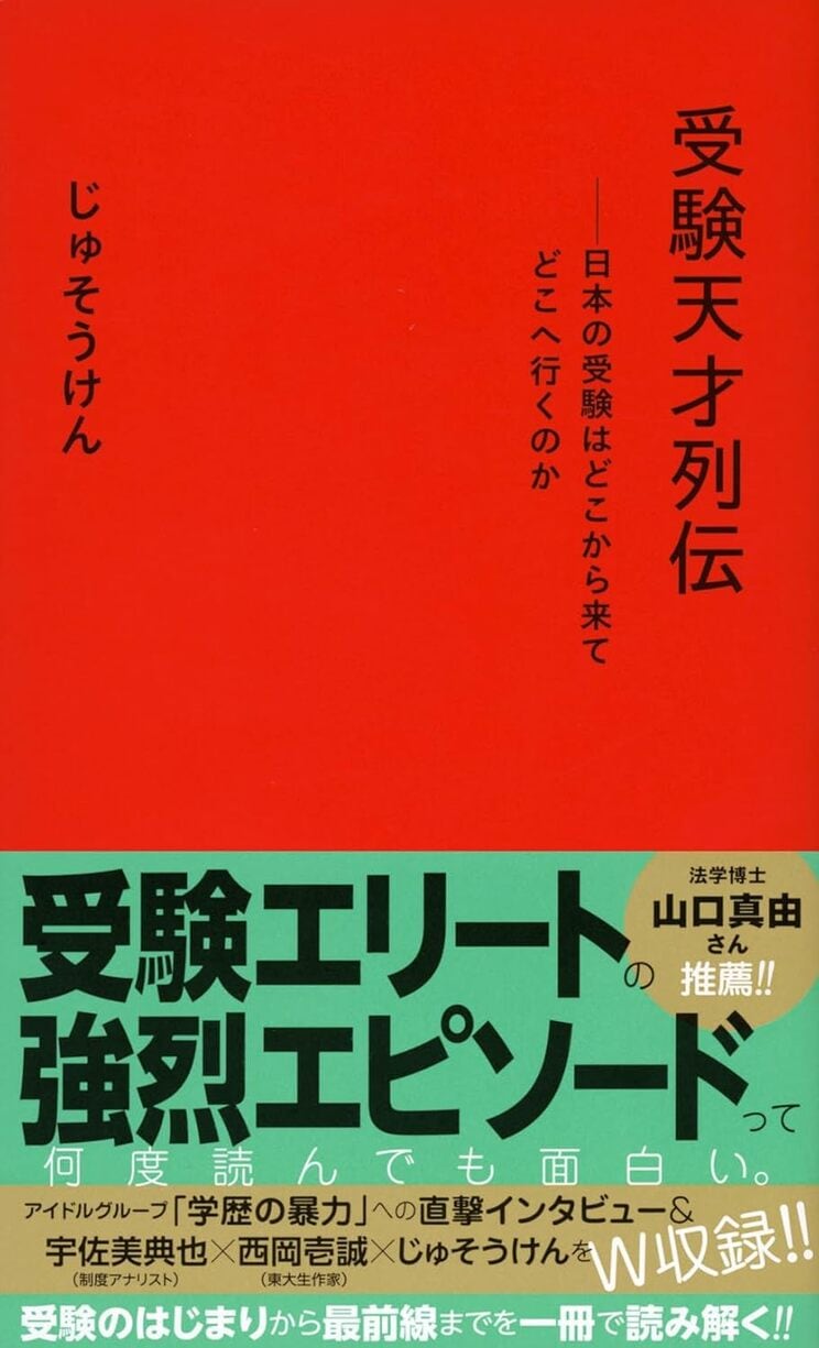 『受験天才列伝ーー日本の受験はどこから来てどこへ行くのか』 (講談社)