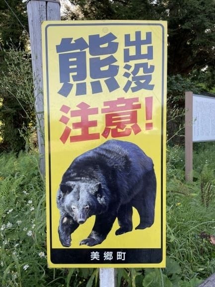秋田県美郷町に見られるクマ出没注意の看板（美郷町公式Faceboookより）
