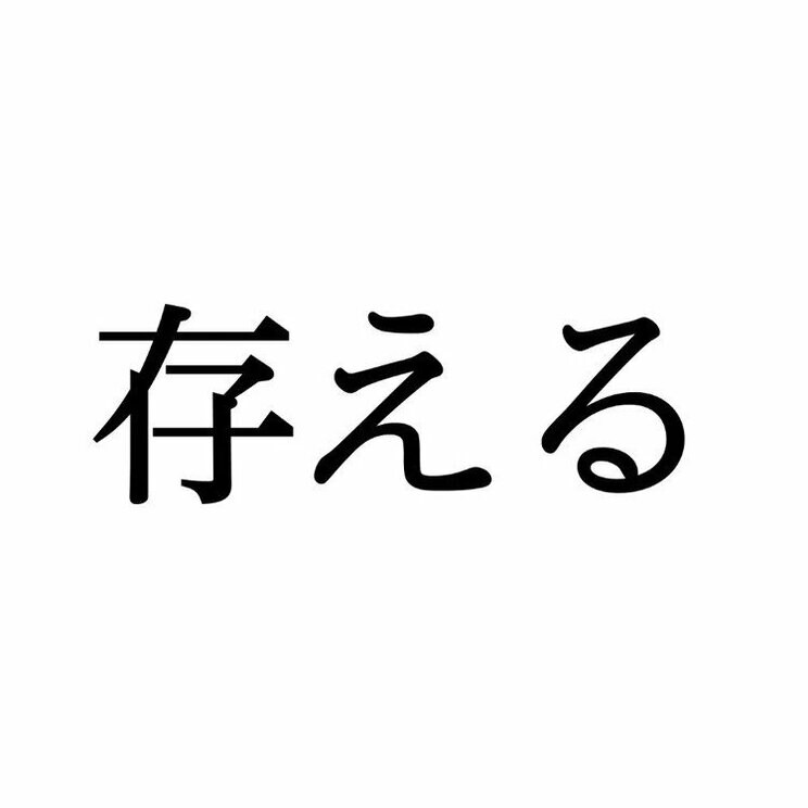 「存える」：この漢字、自信を持って読めますか？【働く大人の漢字クイズvol.217】_1