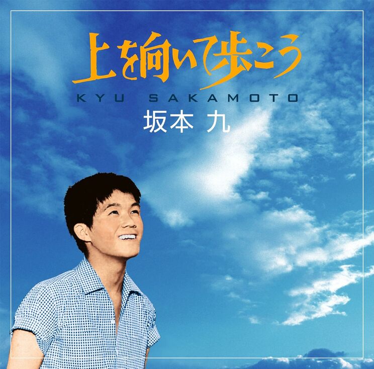 『上を向いて歩こう』1961年10月15日リリース（東芝レコード）歌詞は永六輔、作曲は中村八大。1963年の6月にアメリカのビルボード誌において１位を獲得した。