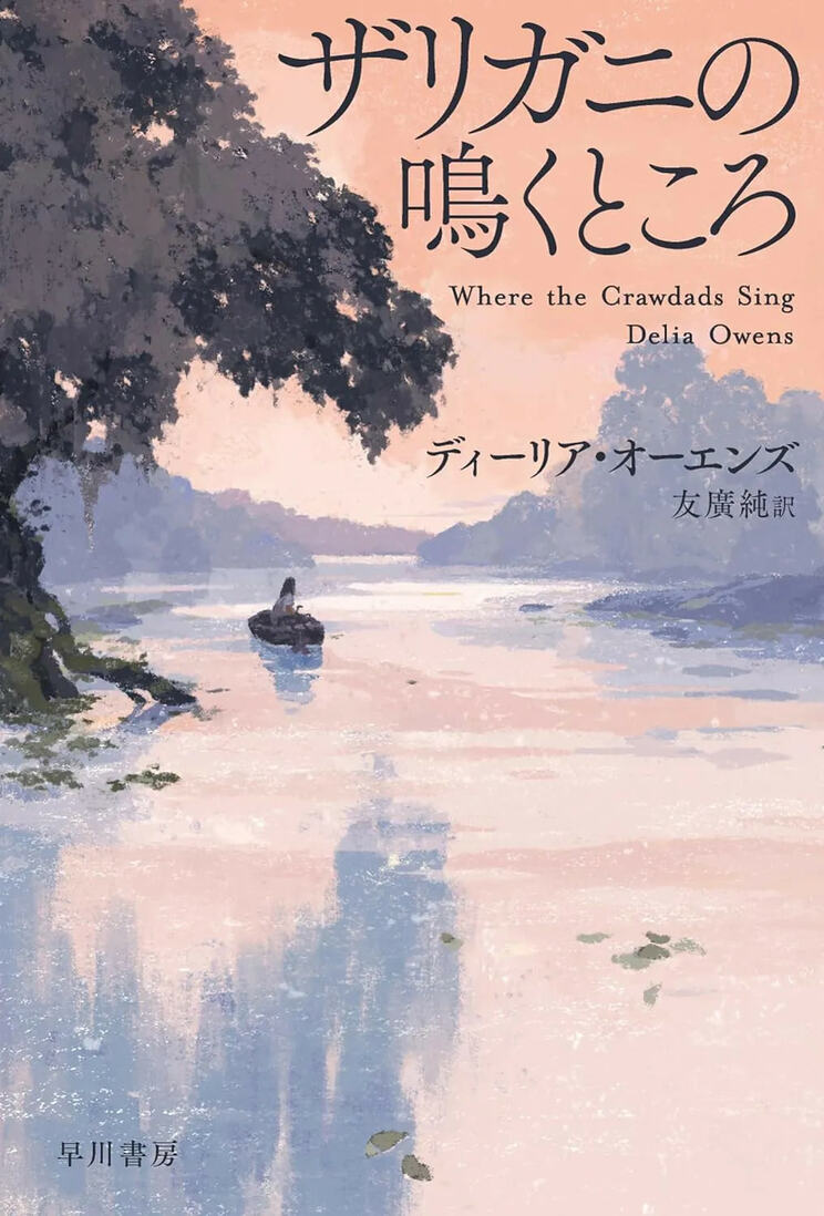 『ザリガニの鳴くところ』ディーリア・オーエンズ／著　友廣純／訳（早川書房）