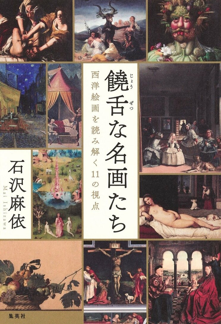 饒舌な名画たち
西洋絵画を読み解く11の視点
著者:石沢 麻依
2025年4月4日発売
2,750円(税込)
四六判/256ページ
〈3名様〉
詳細はこちら
