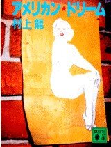 樋口真嗣少年と東京の閉塞に、怒りと暴力と音楽で風穴を開けた…文学界のサブカル選抜といえば、リュウ！ リュウ・ムラカミ！【村上龍・前編】_2