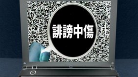 ネットでの誹謗中傷から身を守るために知っておきたい対処法