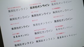 「作品イメージ」から「見やすさ」まで影響を与える「フォント」開発の裏側