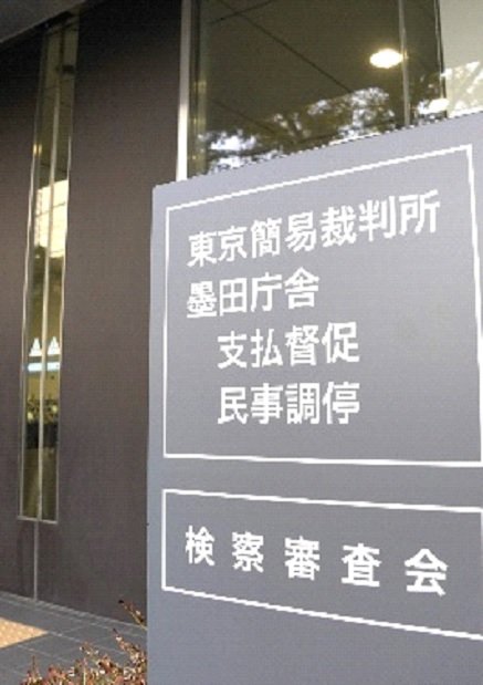 東京第五検察審査会の入る東京簡易裁判所墨田庁舎（撮影／集英社オンライン編集部）